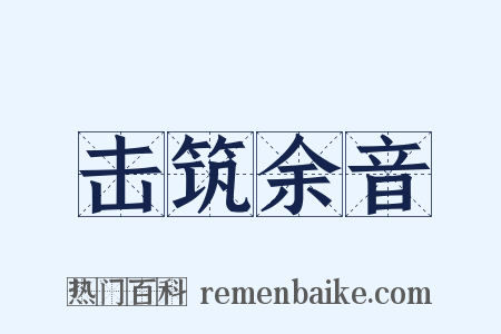 击筑余音是什么意思的图片
